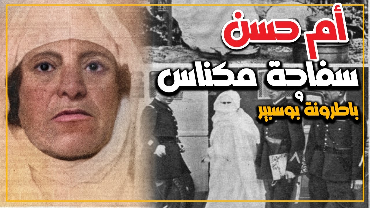 أم حسن باطرونة بوسبير و سفاحة مكناس..القصة الكاملة من البداية إلى النهاية