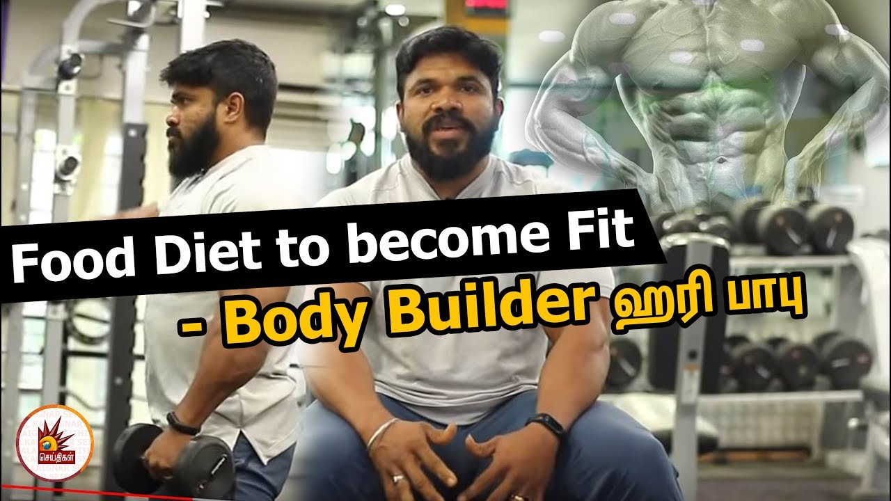 உடலை ஃபிட்டாக வைத்துக்கொள்ள முக்கிய உணவு பழக்கங்கள் | Body Builder Hari Babu | Diet for Fitness