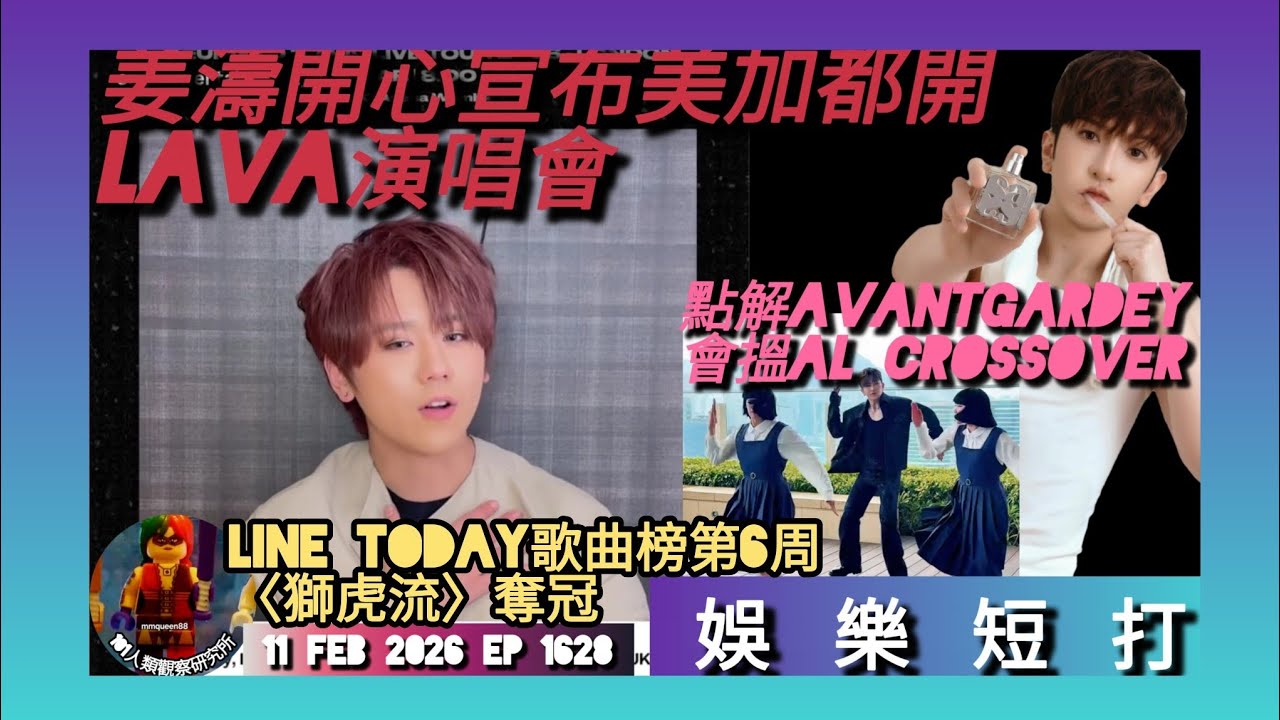 ep 1628 #月山女王 #娛樂短打 #姜濤 宣佈美加都開katch呈獻 #lava演唱會  #獅虎流 獲line today歌曲榜第六週冠軍  #avantgardey 點解會搵 #al 合作？ 