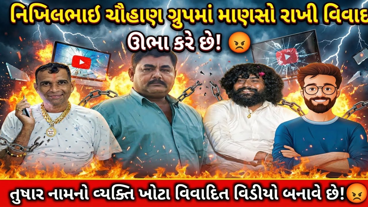 નિખિલભાઇ ચૌહાણ ગ્રુપમાં માણસો રાખી વિવાદ ઊભા કરે છે! 😡| Mansukh Rathod Call Recording