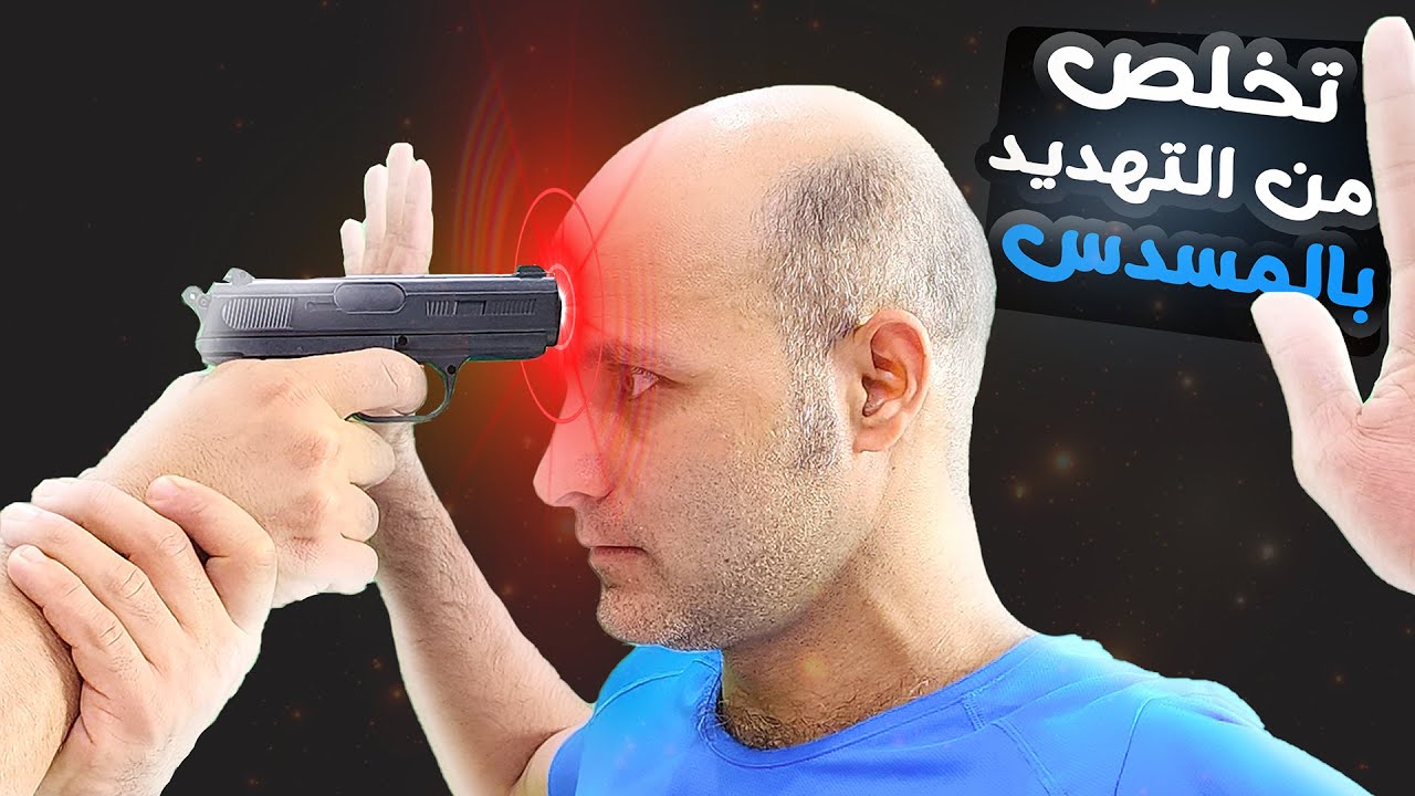 Gun disarm fast كيف تدافع عن نفسك لو شخص يهدد حياتك  بالسلاح مسدس او سلاح ناري