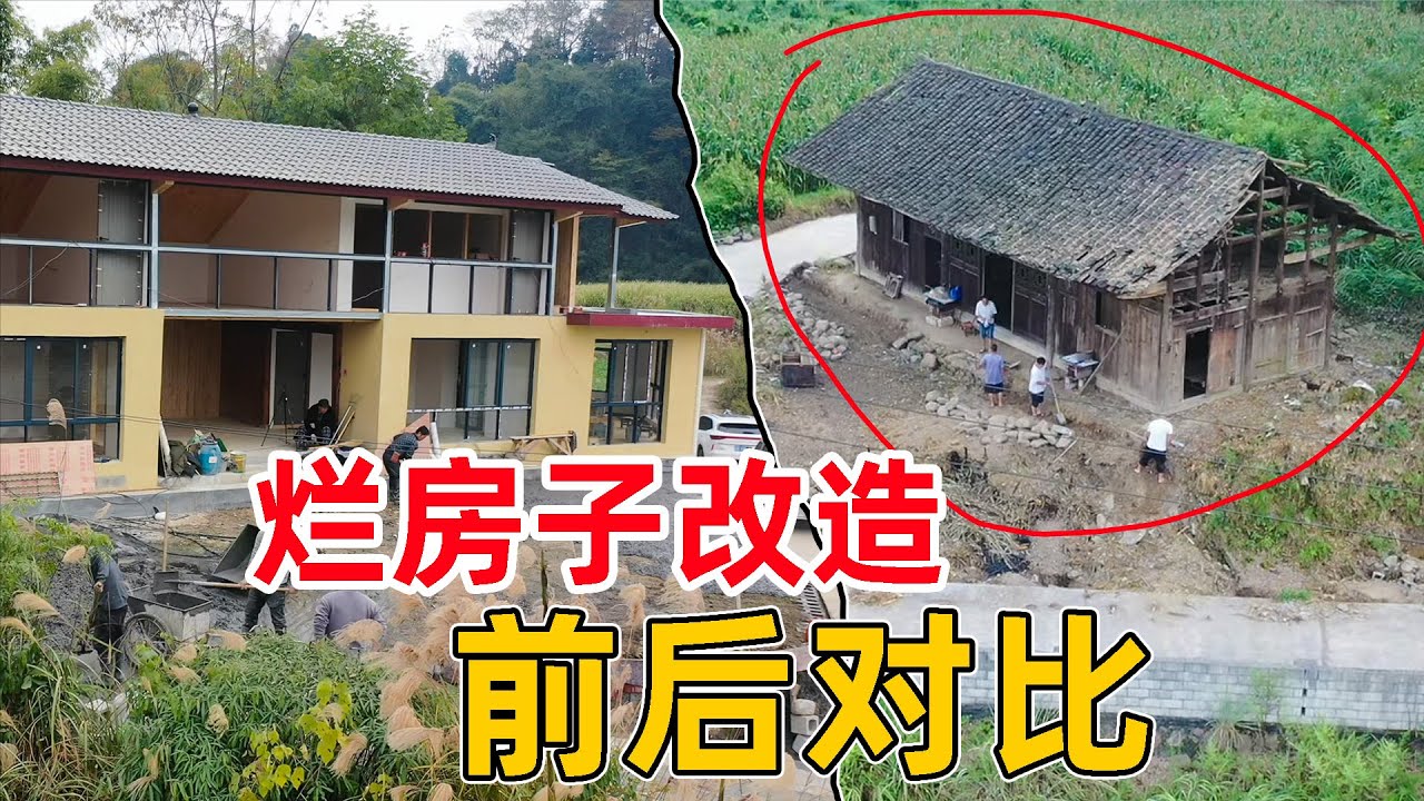 花七万买下一栋400平烂房子，花60万改造全过程，前后对比 让人不敢相信