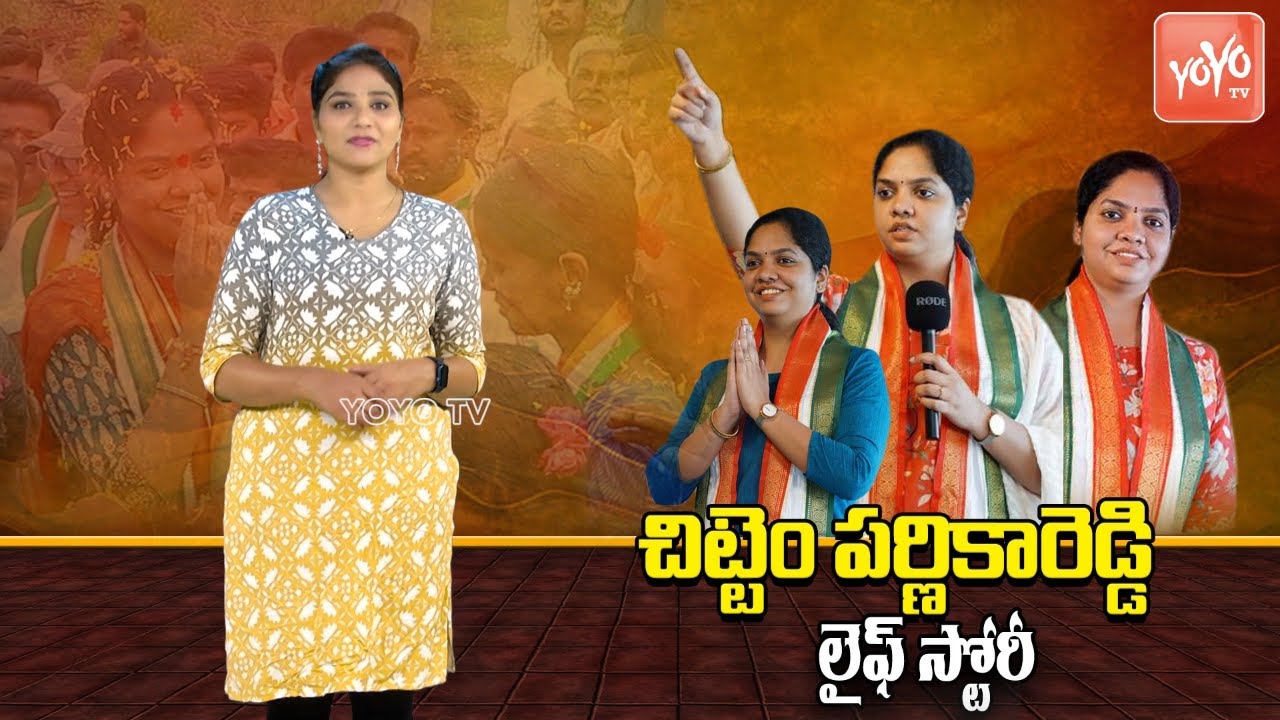 Special Story : Narayanpet MLA Chittem Parnika Reddy Real Life Story { Biography } | YOYO TV Channel