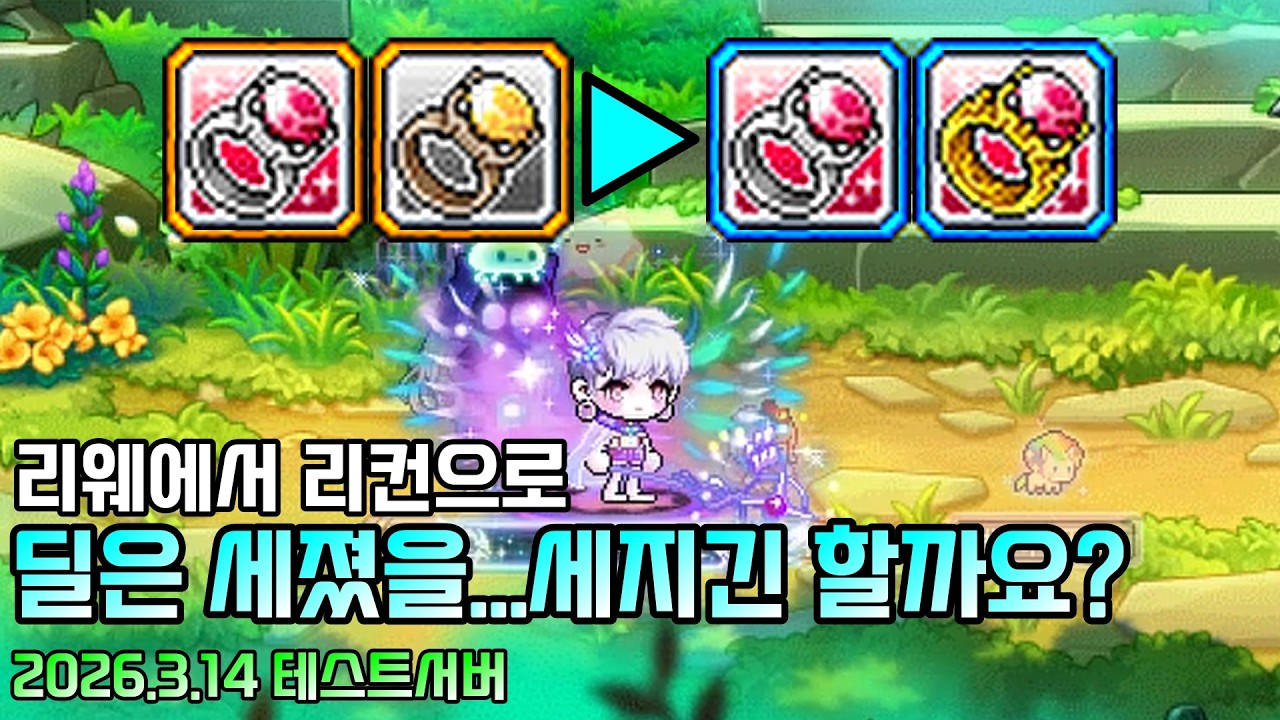 리웨에서 리컨으로! 딜은 얼마나 세졌을까요? [테섭/2026.3.14]