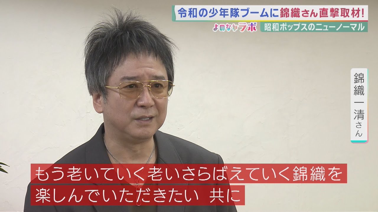 錦織一清さんに独占インタビュー!　昭和ポップスの人気が再燃 　ハマる若者たち
