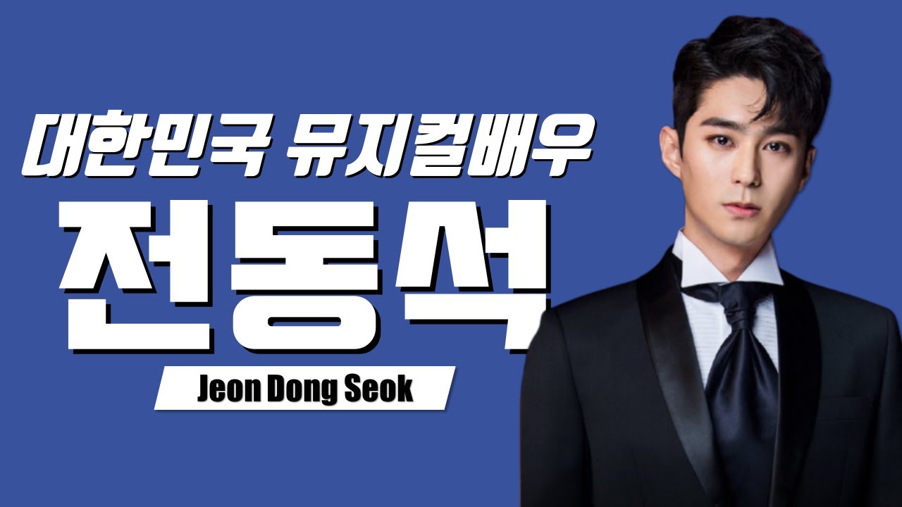 충북예고 강동원 의 정체  |  뮤지컬배우 전동석 그는 누구인가?  | 뮤인탐구