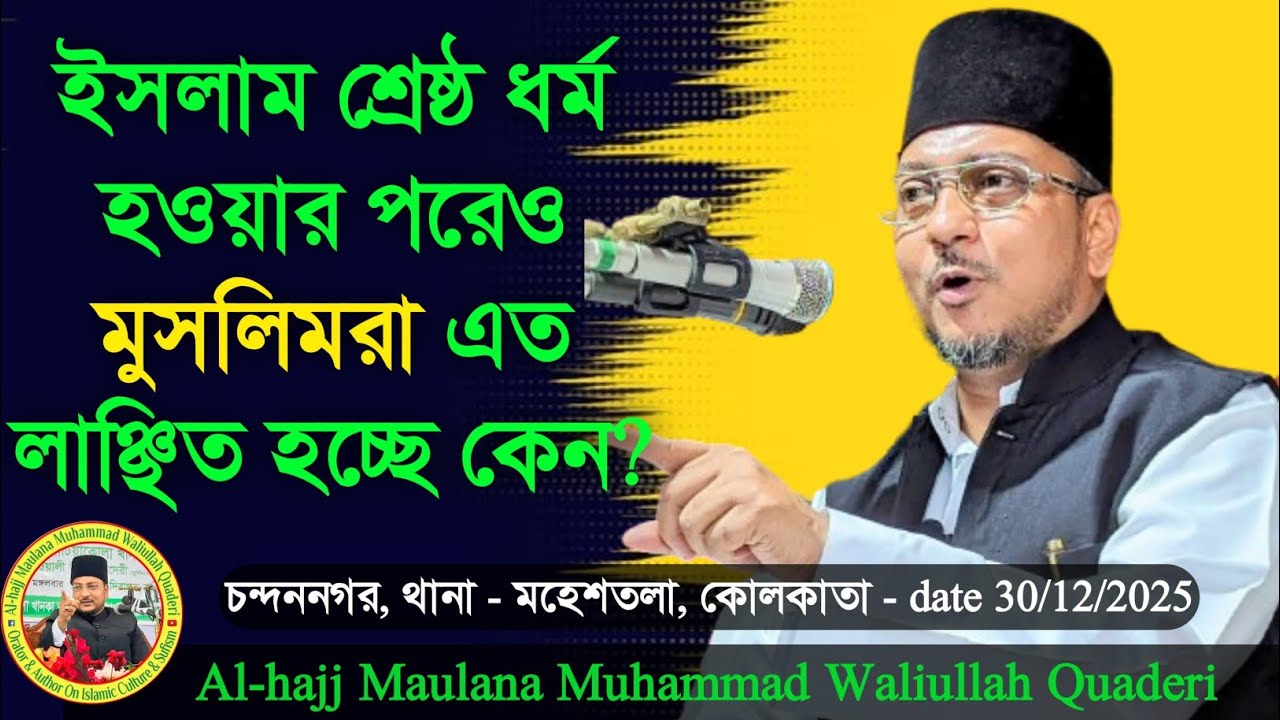 ইসলাম শ্রেষ্ঠ ধর্ম হওয়ার পরেও মুসলিমরা এত লাঞ্ছিত হচ্ছে কেন?