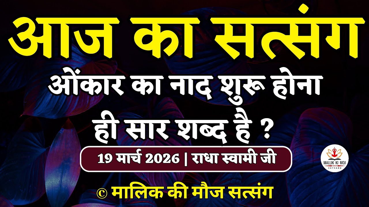 19/3/2026 - ओंकार का नाद शुरू होना ही सार शब्द है ? Latest new Radha Soami Satsang today