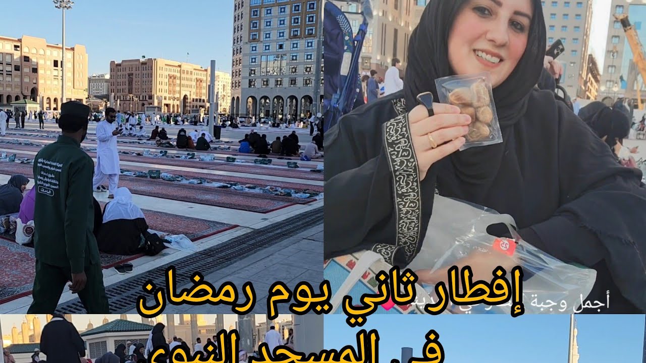 تعالوا نفطر تاني يوم رمضان في المسجد النبوي وأجواء رمضان في المدينة المنورة كل عام وانتم بخير