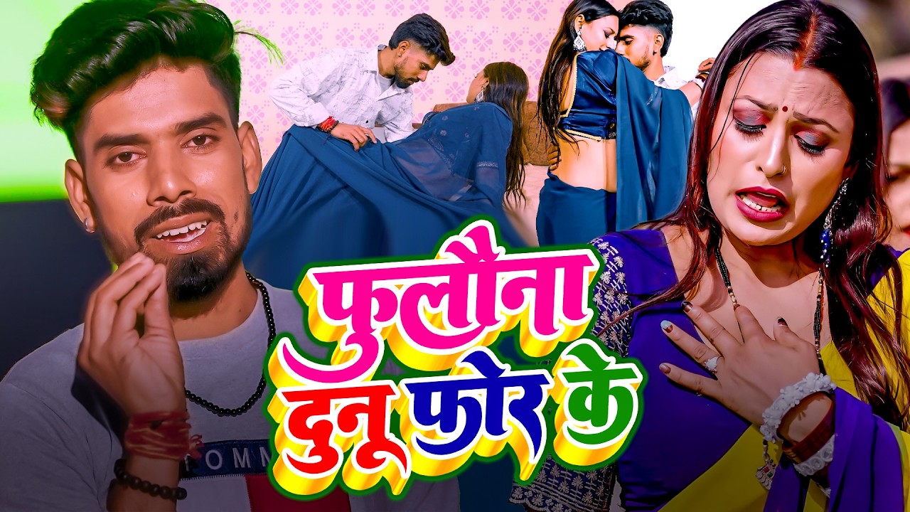 #video | #फुलौना दुनू फ़ोर के | #Virendra Vishal | #Fulauna Dunu For Ke | Bhojpuri New Songs 2026