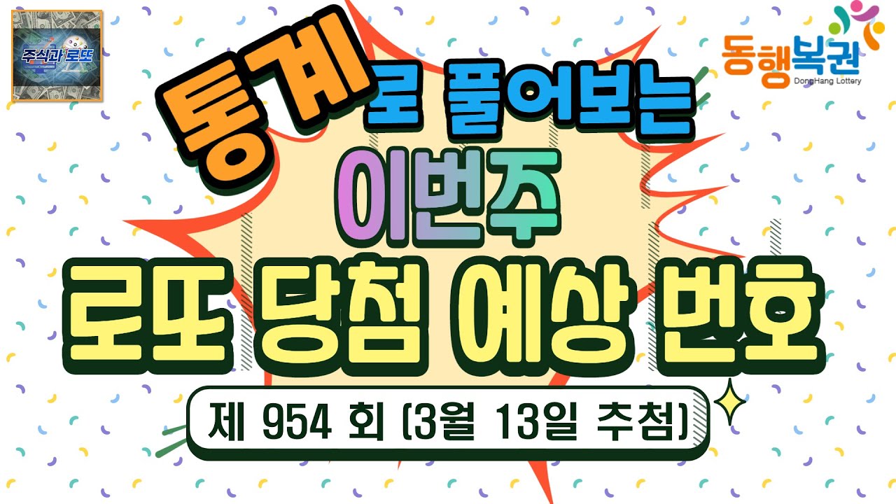 통계로 풀어보는 로또 954회 당첨 번호 예상 - 이번주 로또예상번호, 골드조합 대공개
