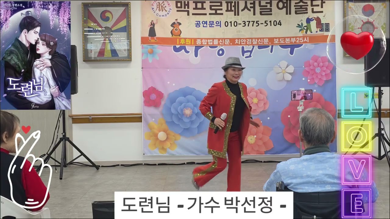 도련님(원곡 :  가수 문현주)  2026년 1월  27일 재능기부 맥프로페셔널예술단 -  가수 박선정 -  많은 응원 