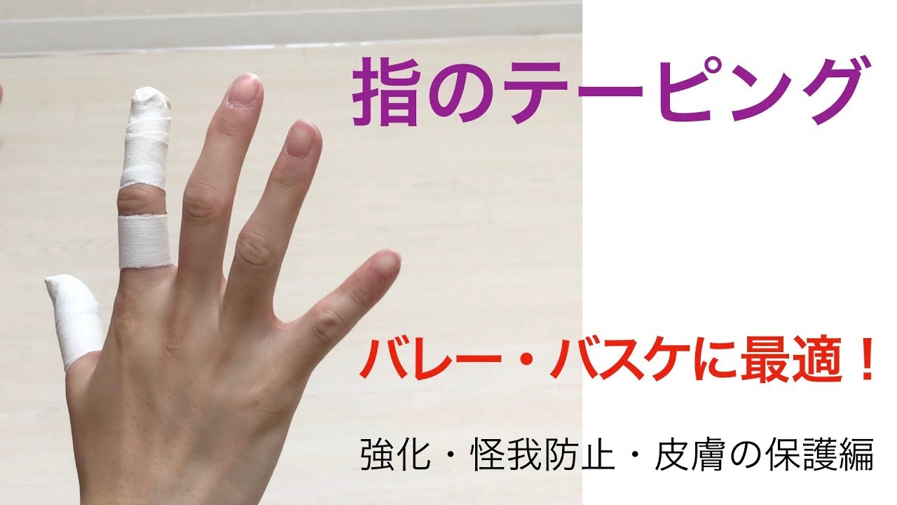 【指のテーピング】手のつき指防止編　【球技】