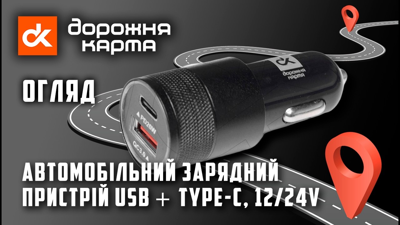 📱 Автомобільний зарядний пристрій USB + Type-C, 12/24V від Дорожня Карта [DK-CT05B] [49051514071]