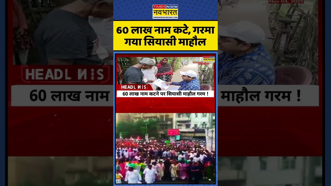 Mamata Banerjee Protest | SIR Controversy: West Bengal Voters को लेकर बड़ी ख़बर #shorts #ytshorts