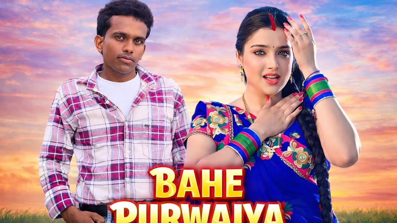 Bahe Puravaiya VIDEO-- #Dinesh Lal yadav, Amrapali Dubey / Aai Milan Ki Raat / Movie #youtube 