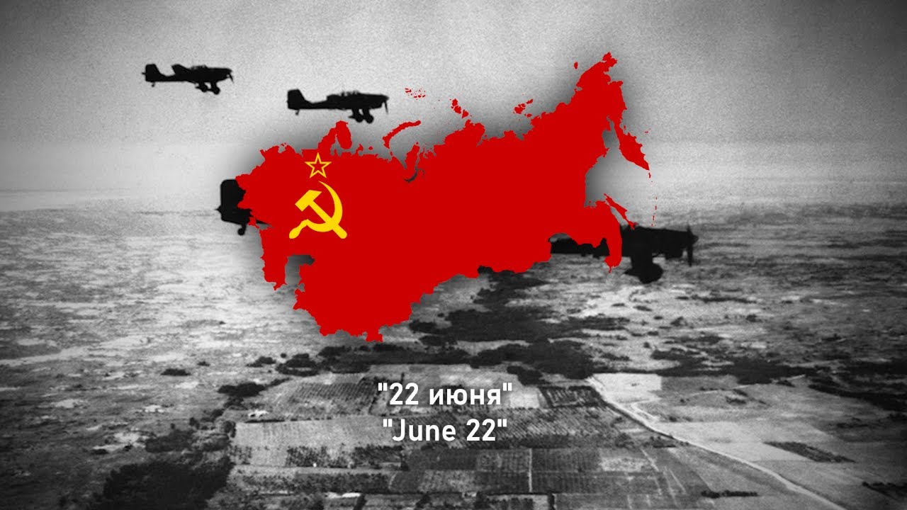 22 июня - 22nd of June - Soviet Song