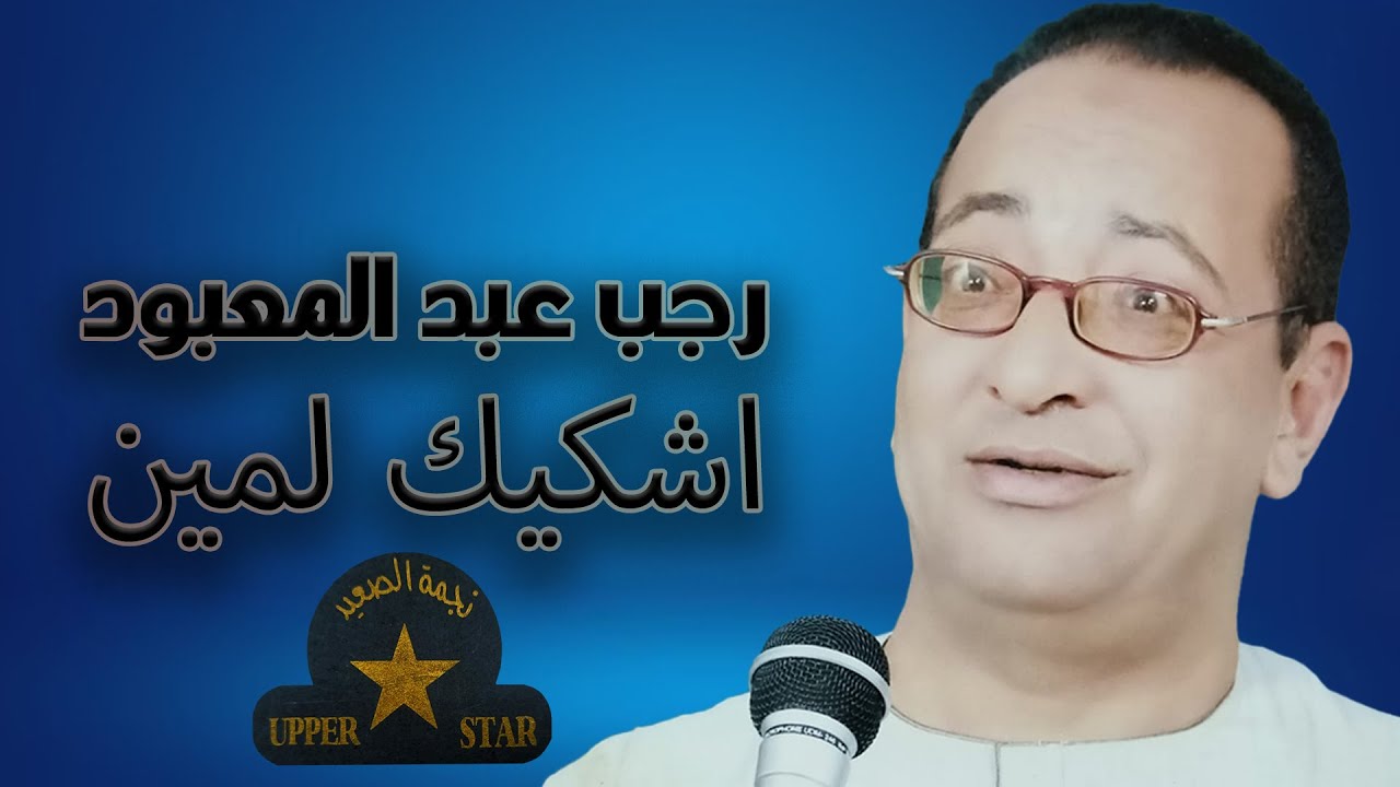 موال اشكيك لمين - الشيخ رجب عبد المعبود 💗💗 موال صعيدي جامد جدا🎤🤩