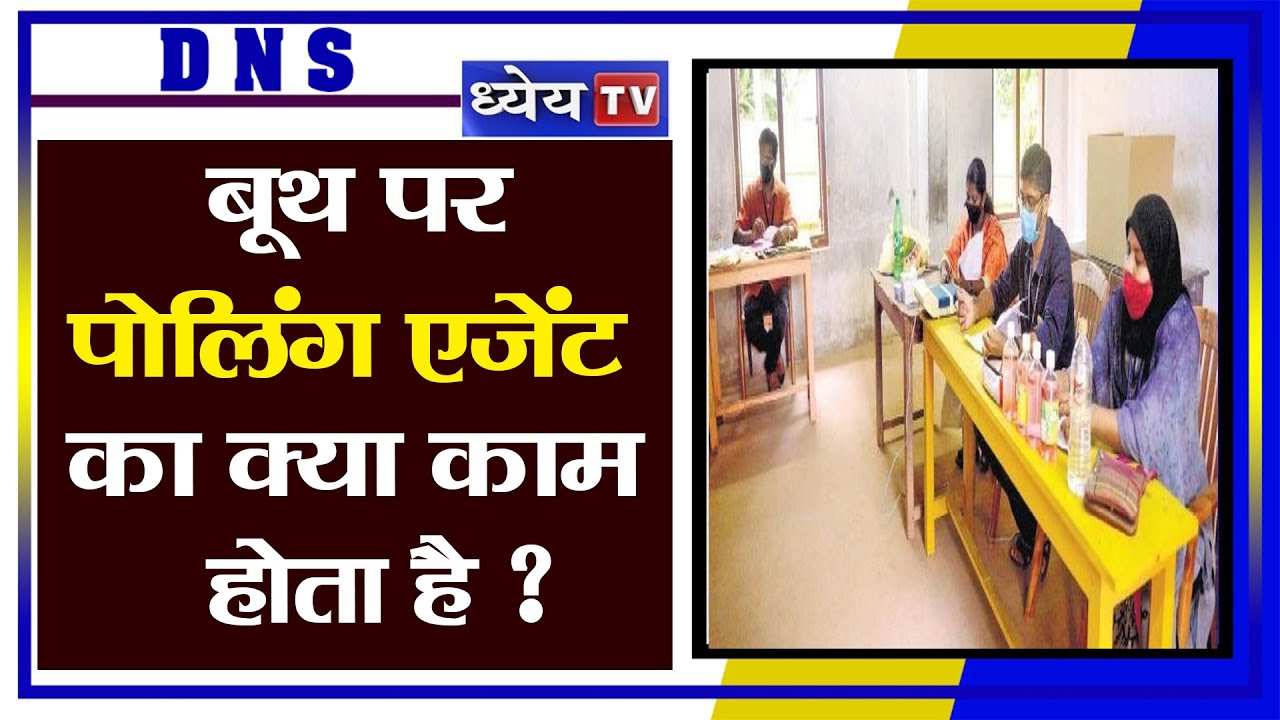 DNS: बूथ पर पोलिंग एजेंट का क्या काम होता है?