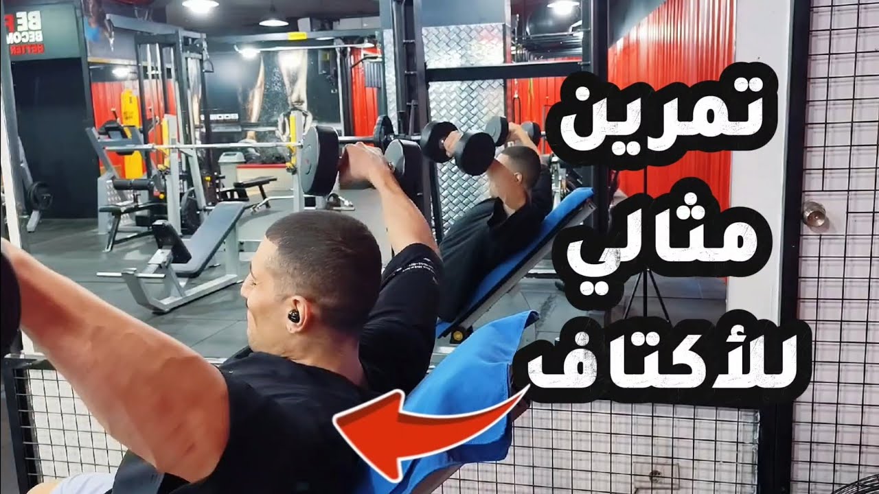 تمرين لضخامة وقوّة الأكتاف - كمال أجسام ولياقة بدنيّة 