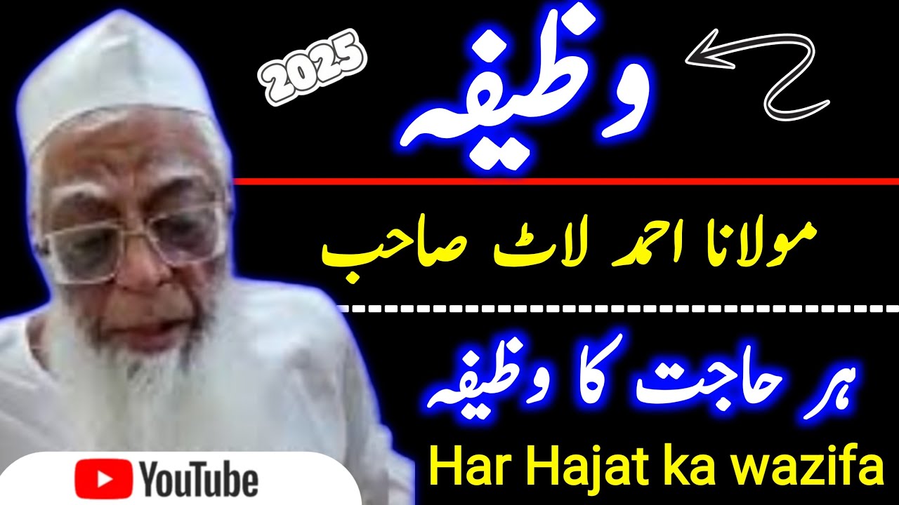 مولانا احمد لاٹ صاحب کا مجرب وظیفہ | ہر حاجت پوری کرنے کا طاقتور عمل  Hakim ishaq official