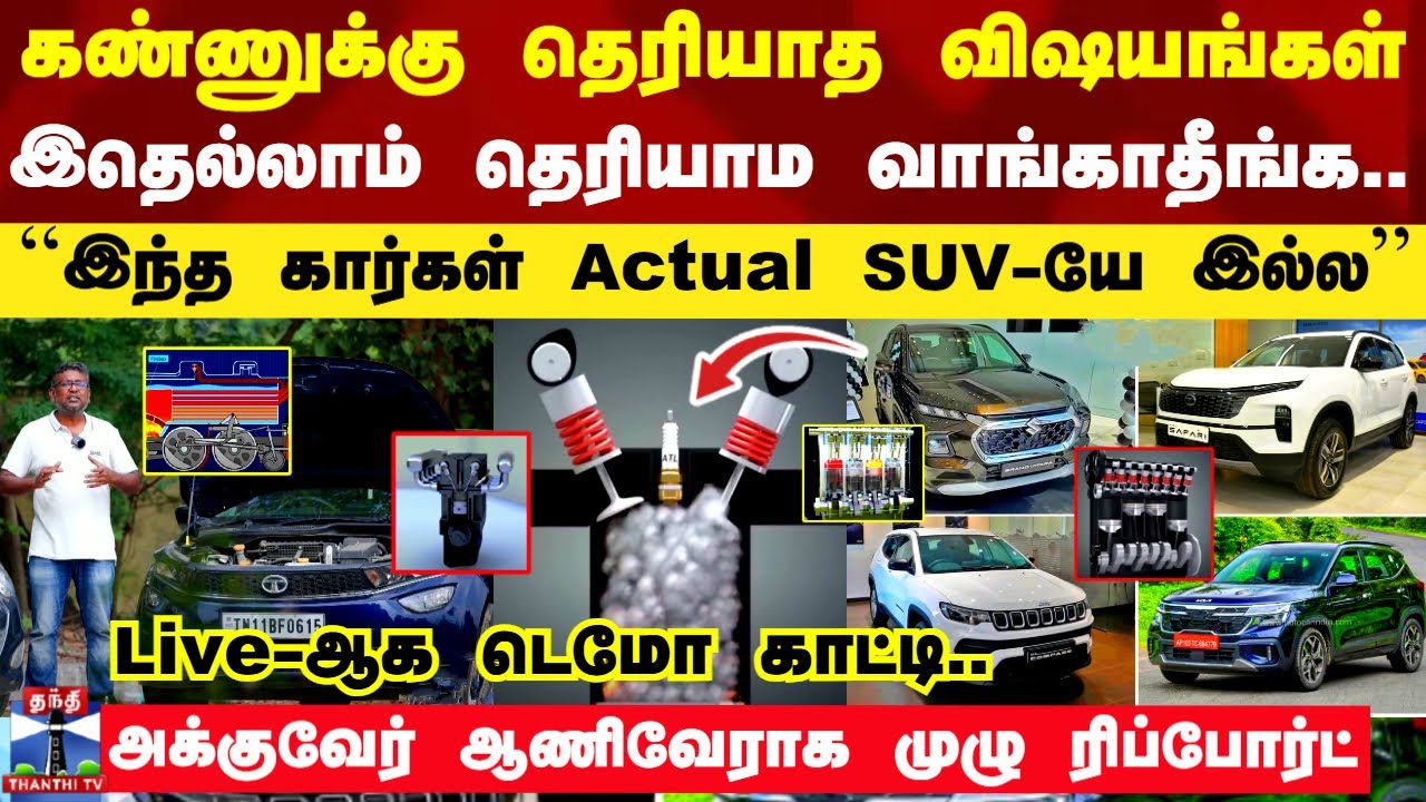 இதெல்லாம் தெரியாம வாங்காதீங்க.. ``இந்த கார்கள் Actual SUV-யே இல்ல’’ - அக்குவேர் ஆணிவேராக ரிப்போர்ட்