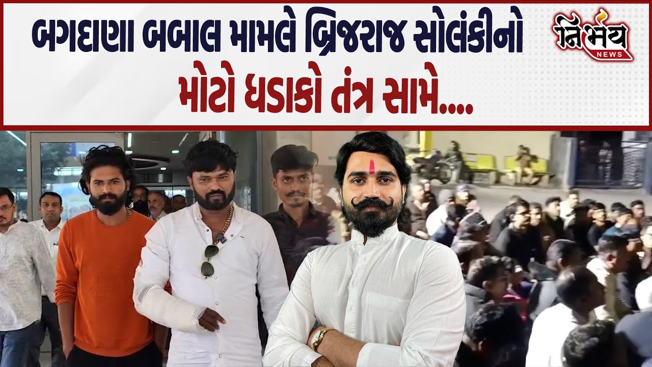 Bagdana બબાલ મામલે Brijraj Solanki નો મોટો ધડાકો તંત્ર સામે ઉભા કર્યા સવાલ.... | Nirbhay news |