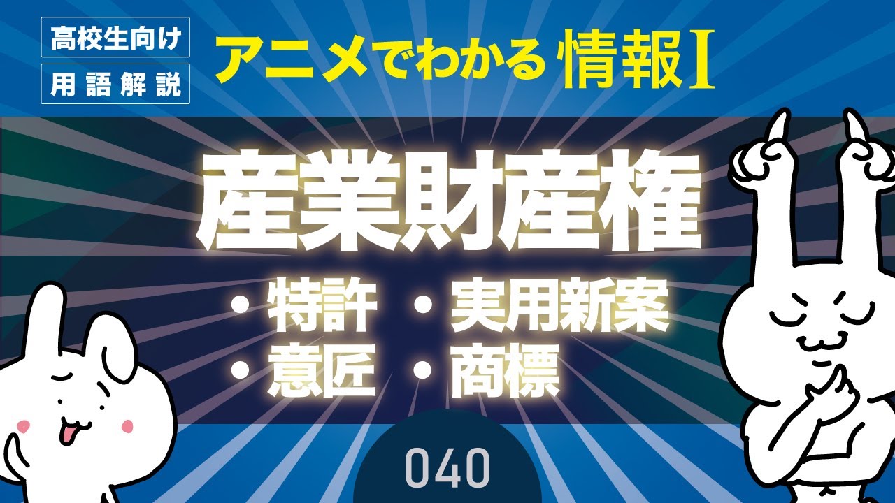 【情報Ⅰ#40】産業財産権（特許・実用新案・意匠・商標）の覚え方とは？｜情報１の授業動画【高校・共通テスト対策】プログラミング