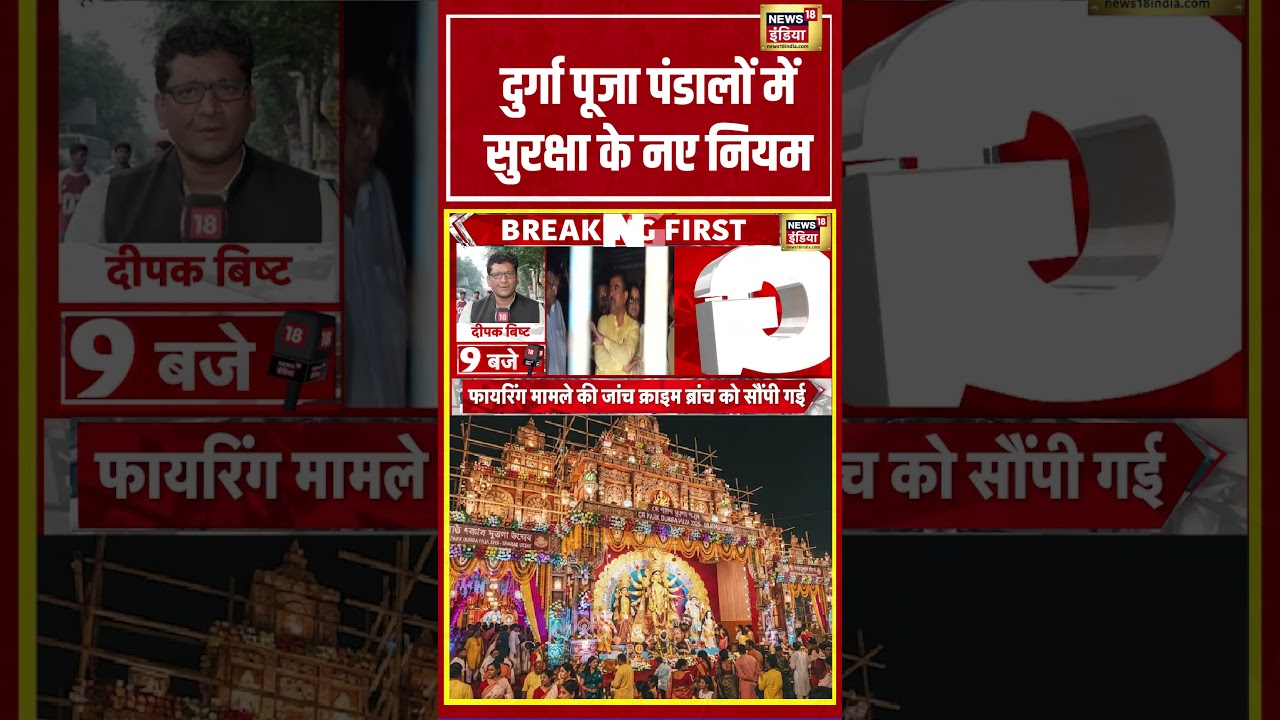 New security rules for Durga Puja pandals | दुर्गा पूजा पंडालों में सुरक्षा के नए नियम #shorts