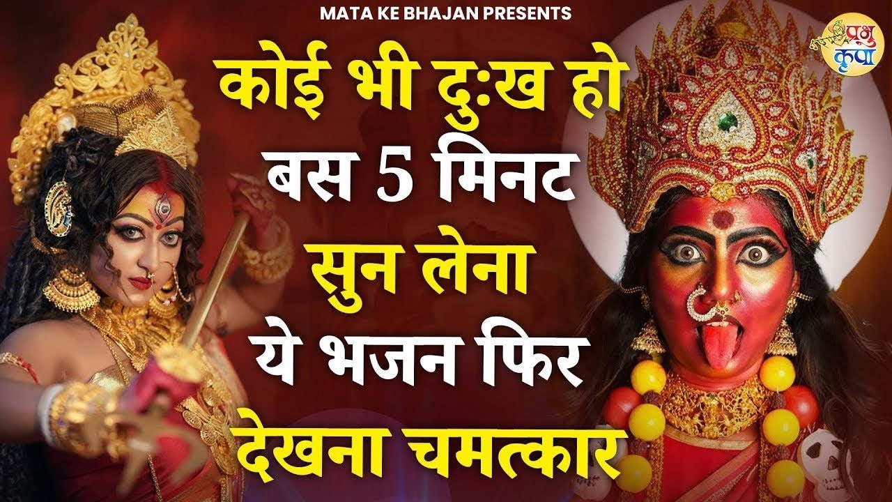 कोई भी दुःख हो बस 5 मिनट सुन लेना ये भजन फिर देखना चमत्कार | Mata Rani Bhajan | Shiv Shakti Bhajans