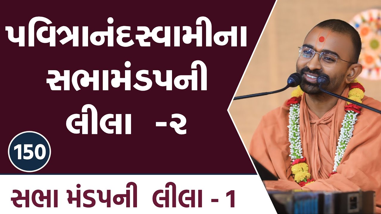 સભામંડપની લીલા - 2 | E 150 l Pu. mangal swami | Surat gurukul #gurukul #swaminarayan #katha