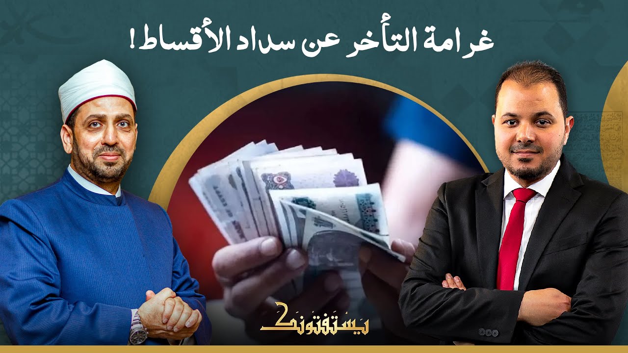 ما حكم فرض غرامة تأخير على المدين بسبب تأخره في سداد الأقساط؟!