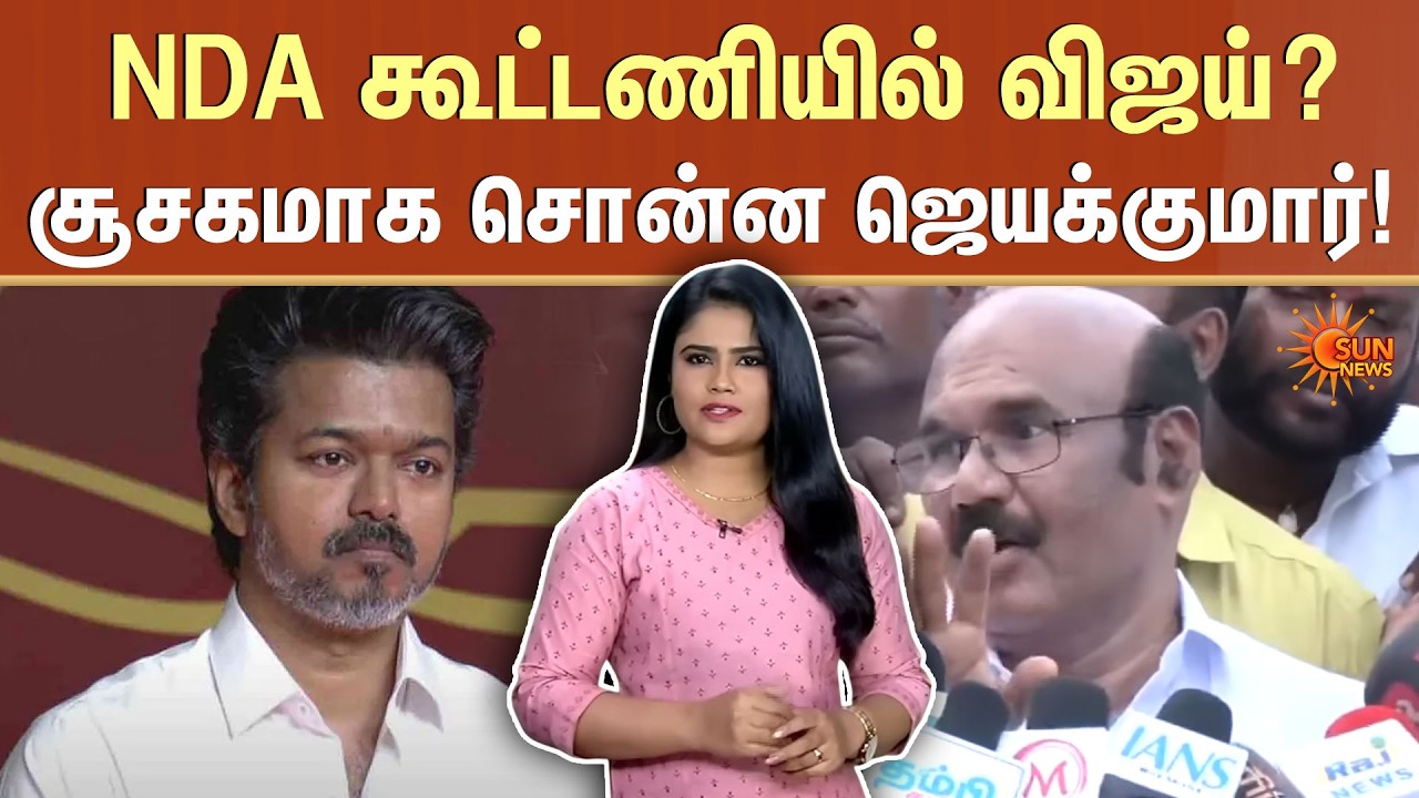 NDA கூட்டணியில் விஜய்? | BJP | TVK | Vijay | Nainar Nagendran | Arasiyal Sixer | Sun News