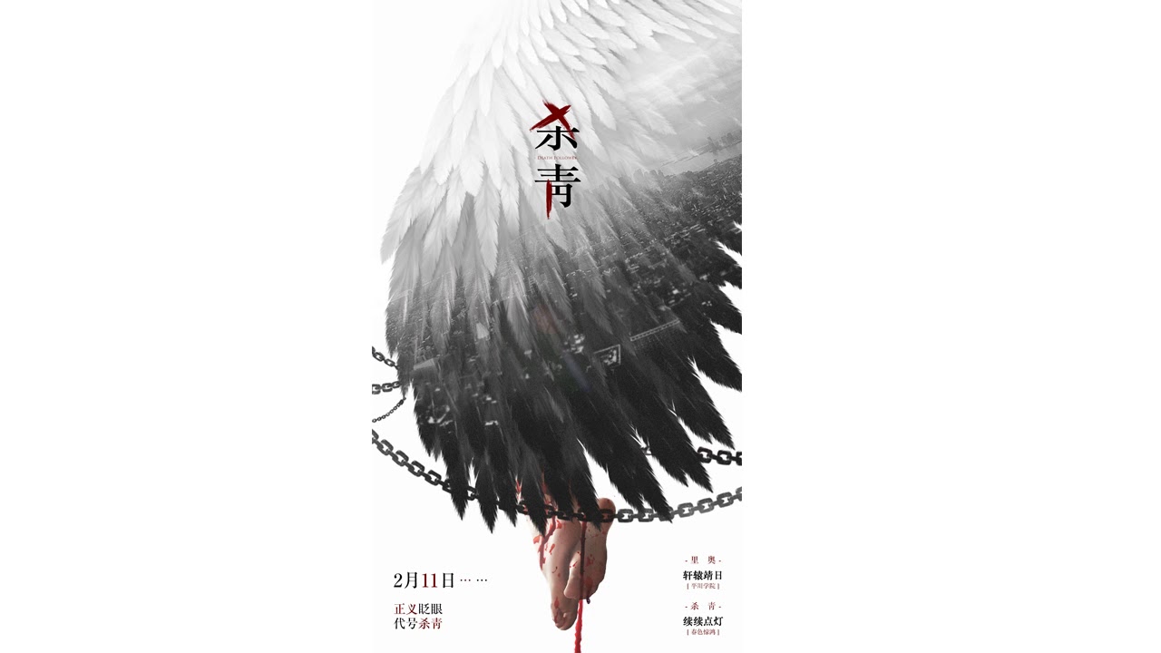 【中抓BL】无射原著，现代欧风犯罪强强广播剧，《杀青预告》（轩辕靖日x续续点灯）