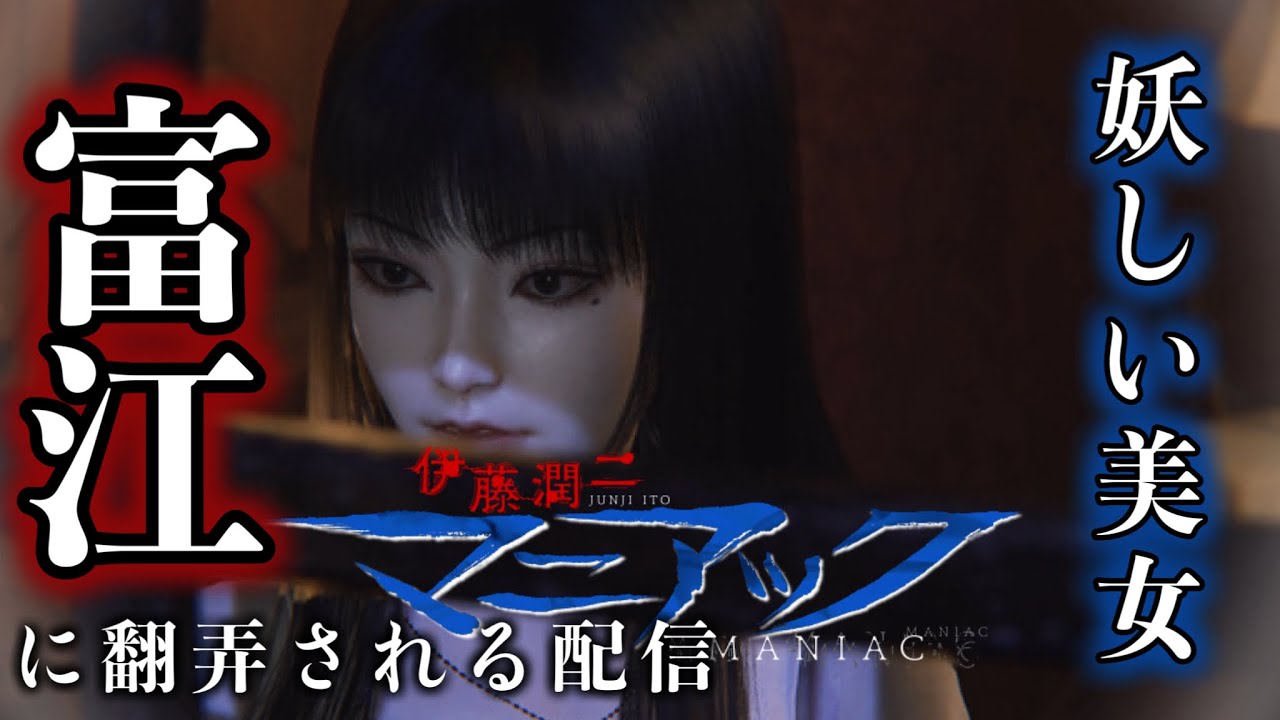【伊藤潤二『マニアック』・果てしない呪縛】美女に振り回される世界観が最高のホラー配信【時掛フウカ】【鬱ゲー実況】