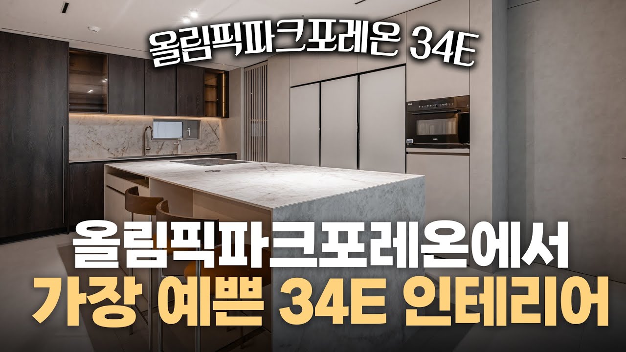 📢둔촌 올림픽파크포레온에서 가장 예쁜 34E 인테리어 구경오세요! | 이경디자인