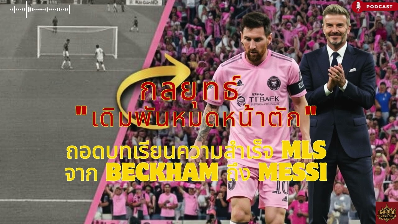 กลยุทธ์ เดิมพันหมดหน้าตัก ถอดบทเรียนความสำเร็จ MLS จาก Beckham ถึง Messi