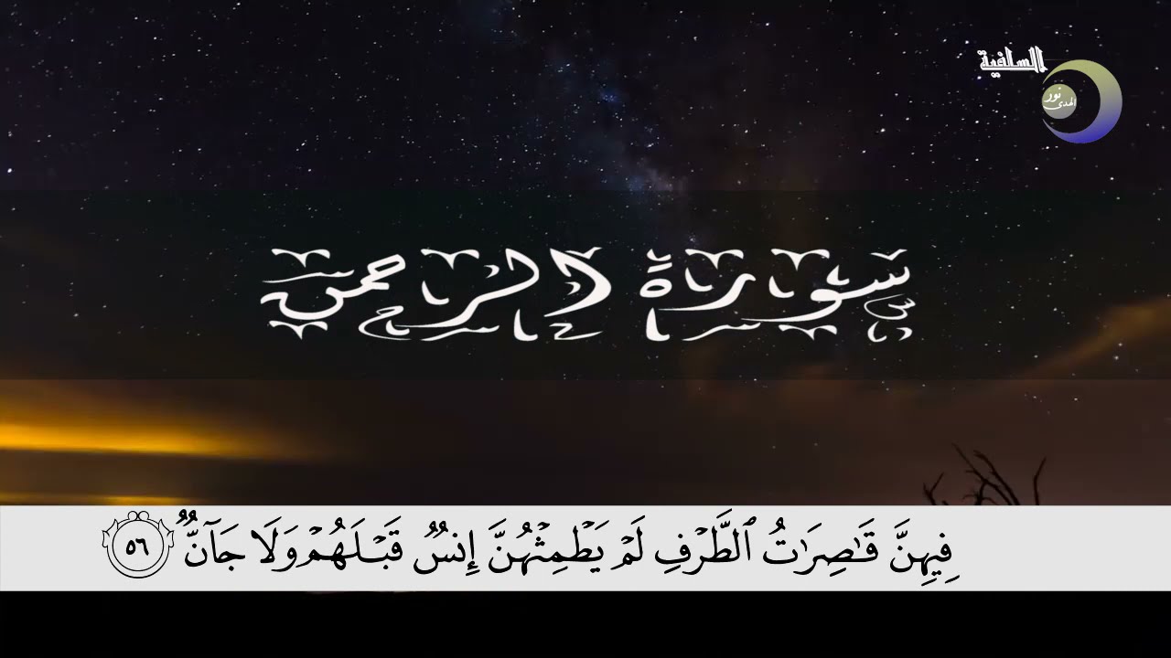 سورة الرحمن - أبو عبد البر