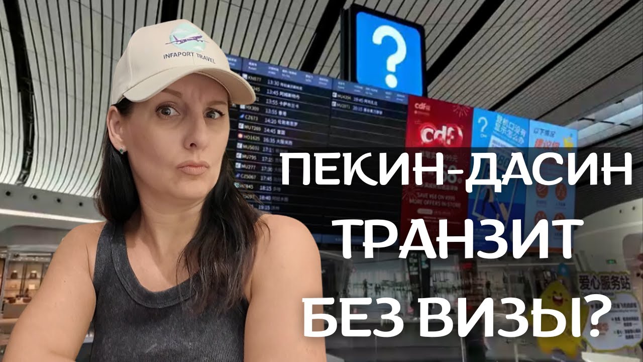 ПЕРЕСАДКА В ПЕКИНЕ - ВСЕ ЧТО НУЖНО ЗНАТЬ ЗА 20 МИН!  - НУЖНА ЛИ ВИЗА? ТРАНЗИТНАЯ ЗОНА В ПЕКИНЕ КИТАЙ
