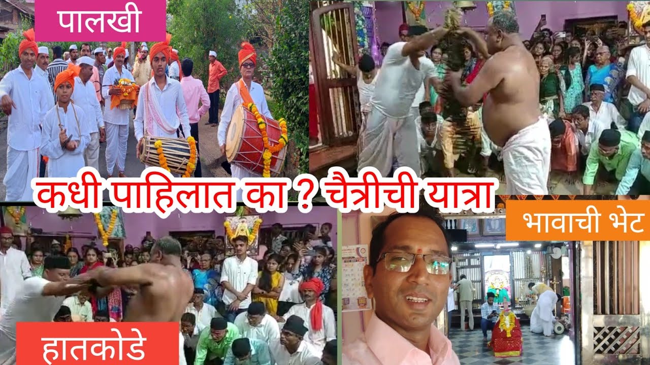 चैत्रीत भाऊ बहिणीची भेट | आपण कधी न पाहिलेली श्रीवर्धनची चैत्रीची यात्रा | Shri Kalbhairavnath