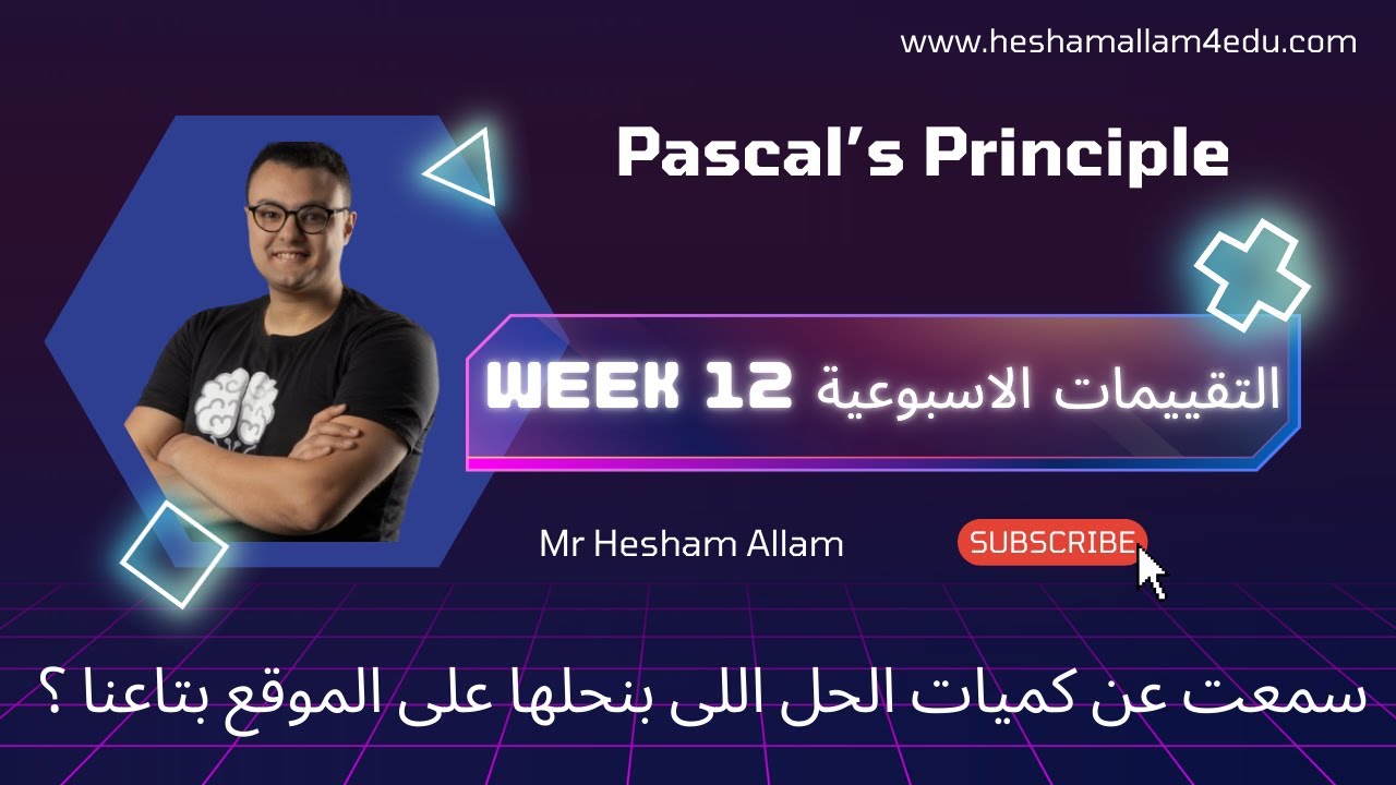 حل التقييم و الواجب الأسبوعي - الأسبوع الثانى عشر - تانية ثانوي | Mr Hesham Allam - Pascal Principle