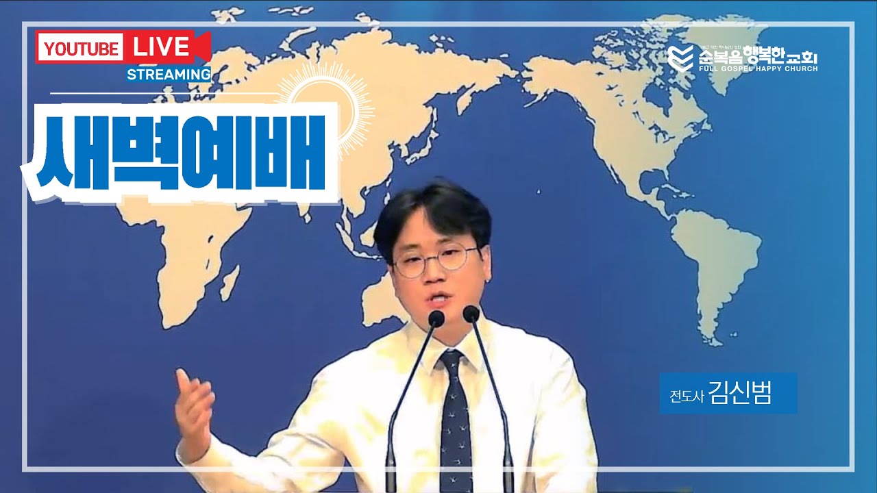 일산 순복음행복한교회 새벽기도회 (26년 01월 22일 오전 6시)