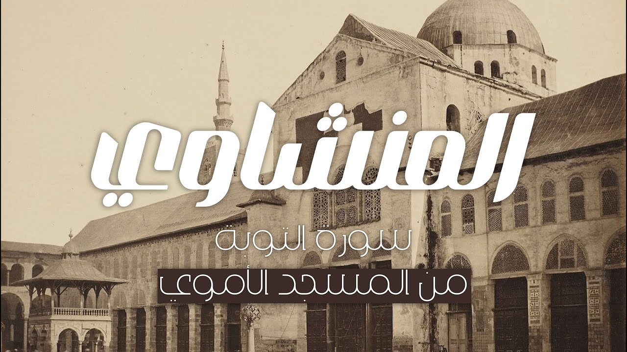 تلاوة نادرة جدًا من المسجد الأموي عام 1958 | المنشاوي | سورة التوبة | جودة عالية