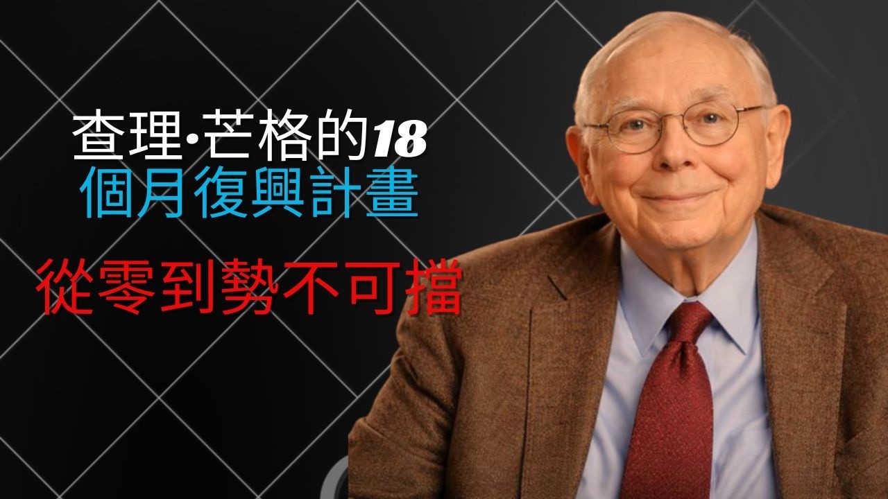 查理·芒格的18個月復興計畫：從零到勢不可擋