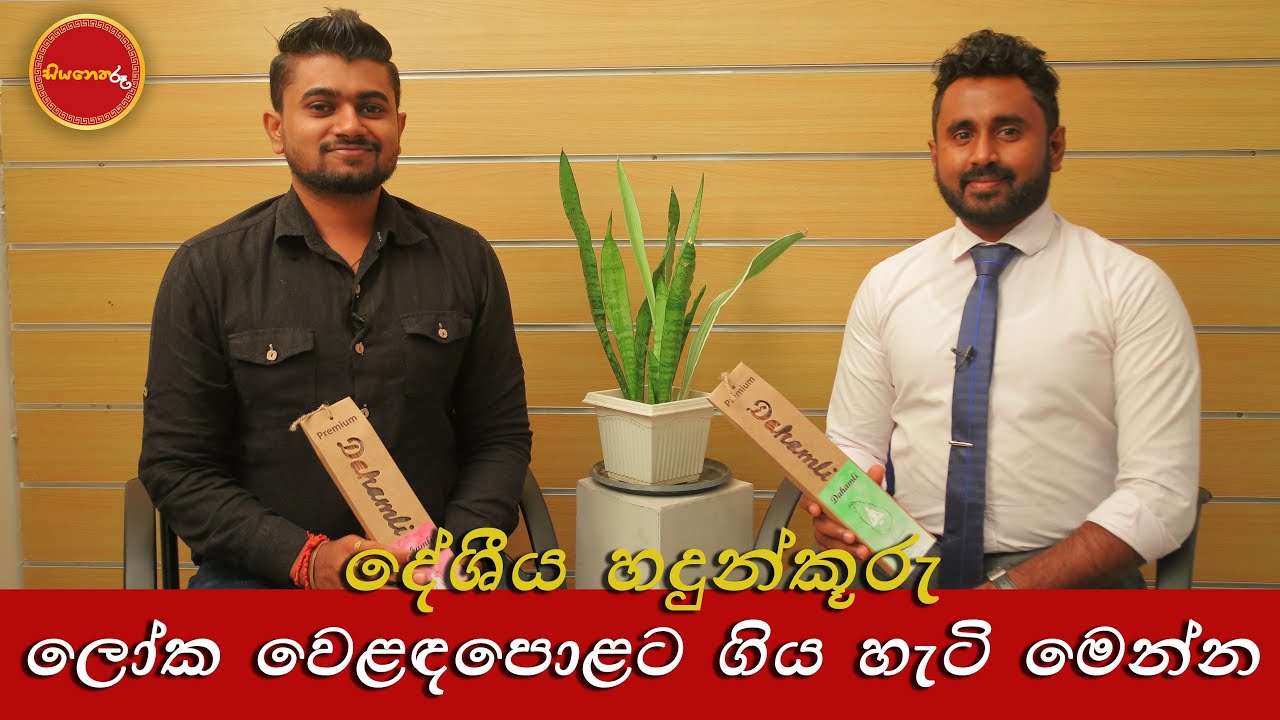 අපේ හඳුන්කූරු ලෝකෙට ගිය හැටි