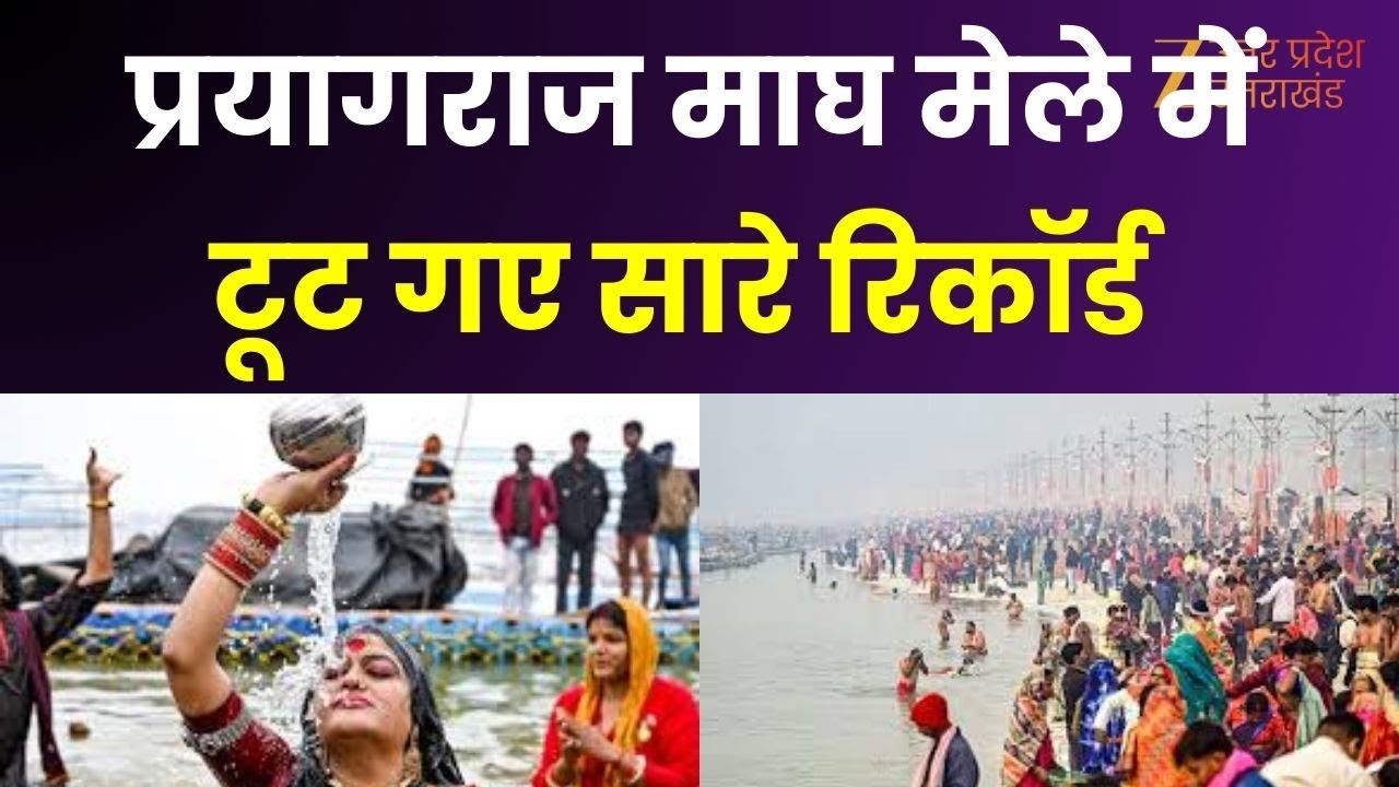 Magh Mela 2026 : योगी के इंतजाम...टूटे रिकॉर्ड तमाम, माघ मेले में टूट गए सारे रिकॉर्ड | Record Break
