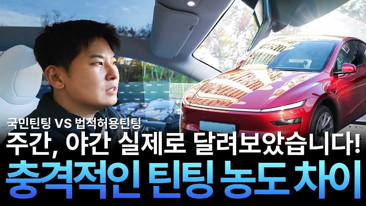 국민틴팅 VS 밝은틴팅 썬팅밝기 비교! 실제로 달려보았습니다! 30% , 70% 농도 차이 in  테슬라 모델Y 주니퍼