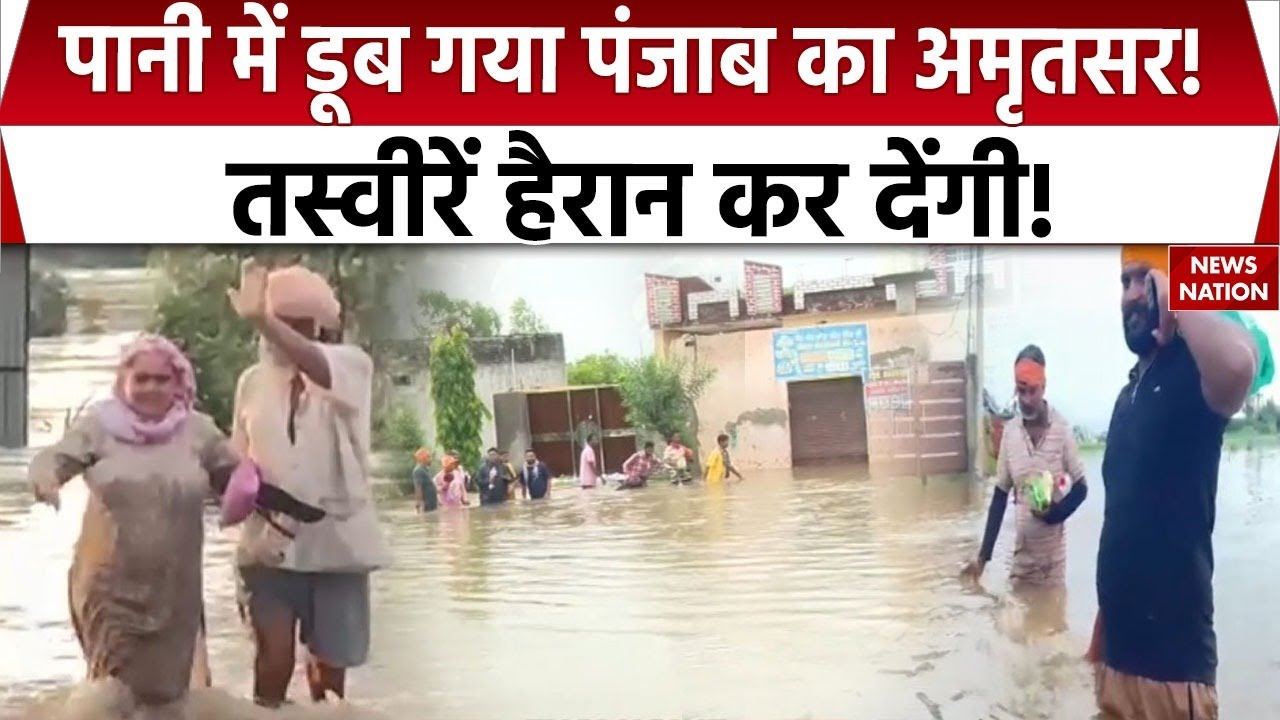 Punjab floods: Amritsar में बाढ़ से हाहाकार! डूब गई सड़कें और घर | Heavy Rain | Weather
