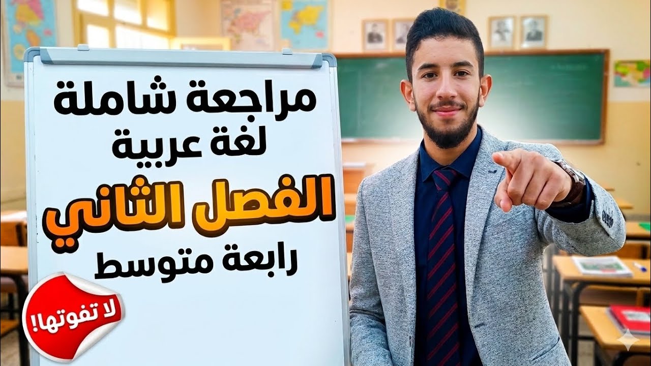 مراجعة للاختبار اللغة العربية للسنة رابعة متوسط الفصل الثاني | الجزء 1 | 20 فالجيب