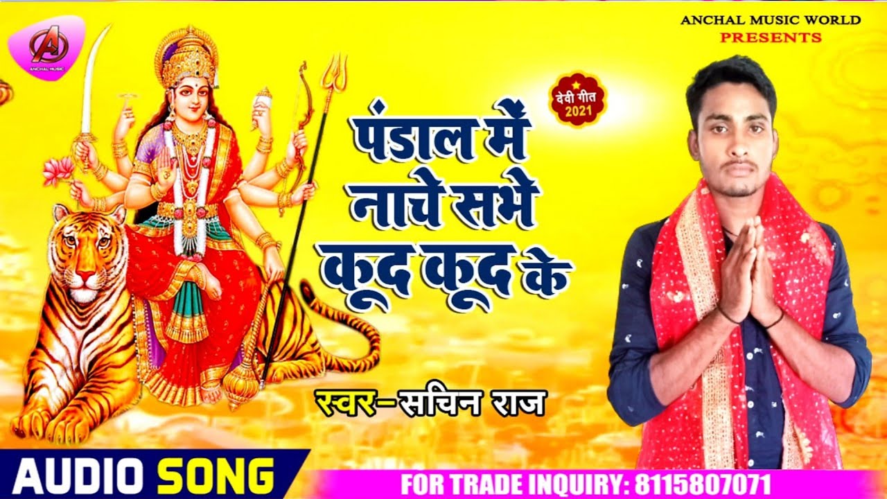 पंडाल में नाचे सभे कूद कूद के || Sachin Raj का नवरात्र स्पेशल सांग | New bhakti song 2021| Devi Geet